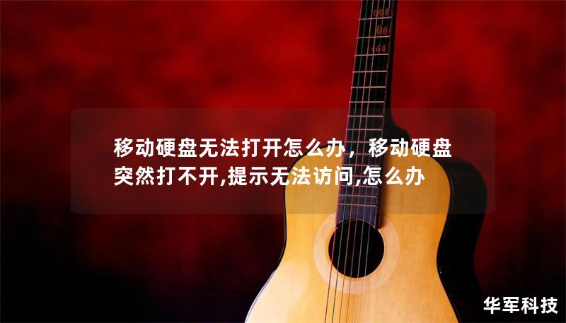 移動硬盤無法打開怎么辦，移動硬盤突然打不開,提示無法訪問,怎么辦