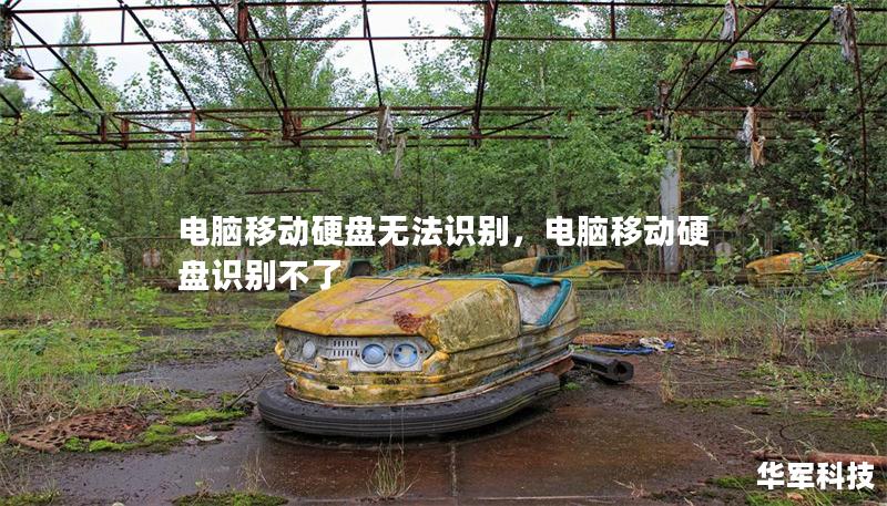 電腦移動(dòng)硬盤無法識別，電腦移動(dòng)硬盤識別不了