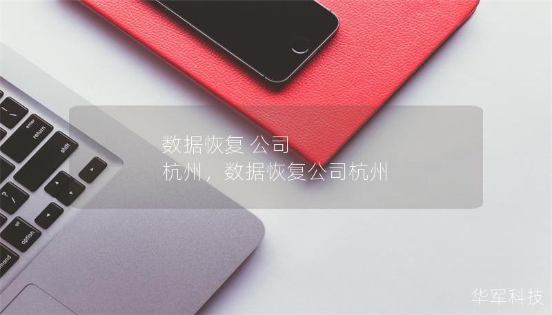數(shù)據(jù)恢復(fù) 公司 杭州，數(shù)據(jù)恢復(fù)公司杭州