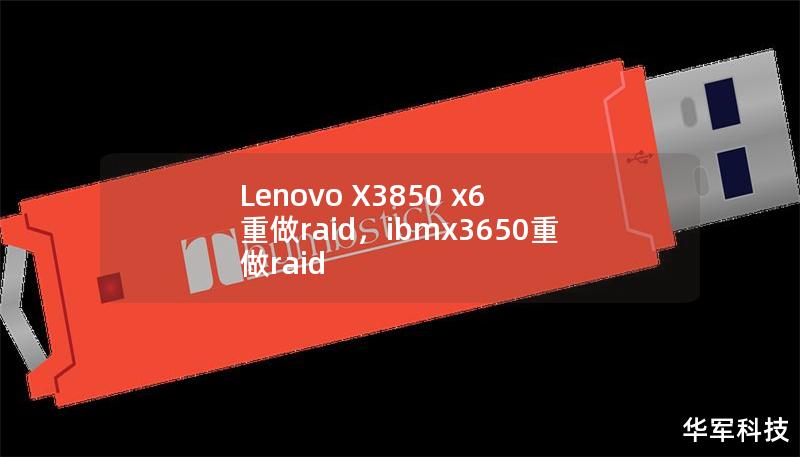Lenovo X3850 x6 重做raid，ibmx3650重做raid