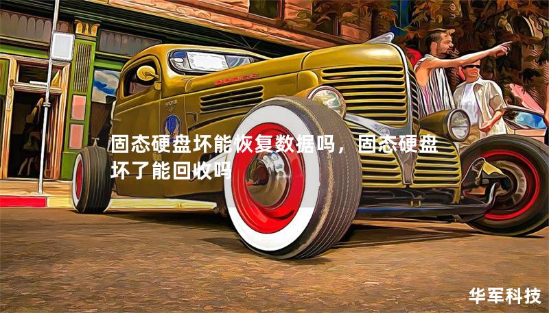 固態硬盤壞能恢復數據嗎，固態硬盤壞了能回收嗎
