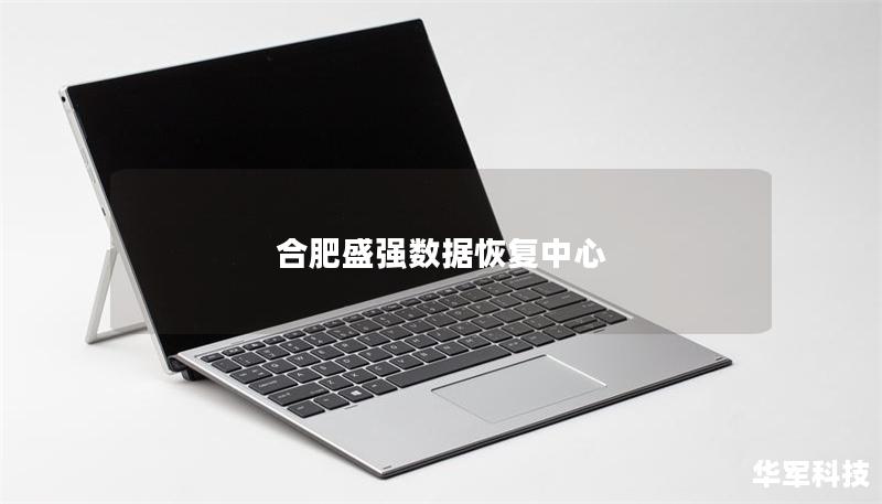 合肥盛強數據恢復中心