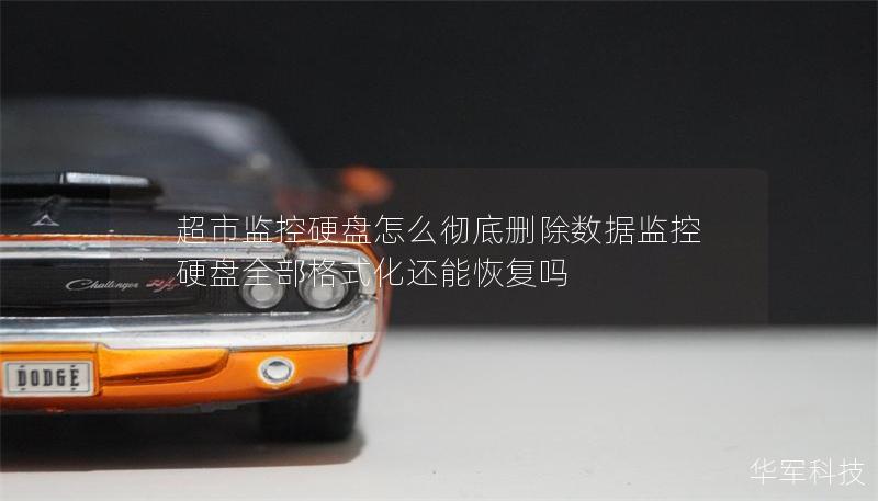 超市監控硬盤怎么徹底刪除數據監控硬盤全部格式化還能恢復嗎