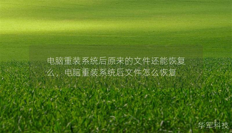 電腦重裝系統后原來的文件還能恢復么，電腦重裝系統后文件怎么恢復