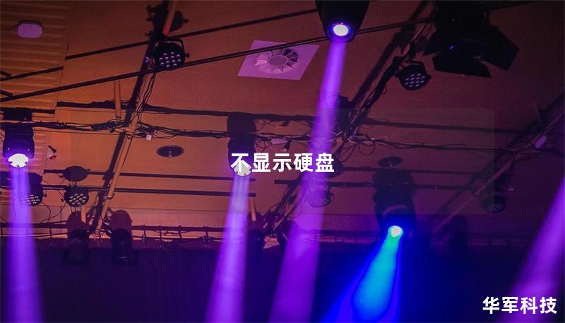 不顯示硬盤