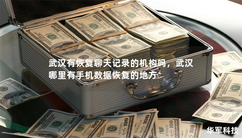 武漢有恢復聊天記錄的機構嗎，武漢哪里有手機數據恢復的地方