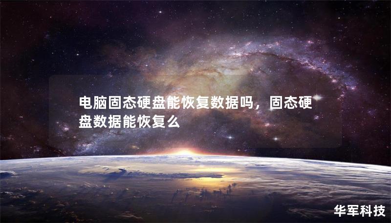 電腦固態硬盤能恢復數據嗎,固態硬盤數據能恢復么 電腦固態硬盤能恢復數據嗎,固態硬盤數據能恢復么