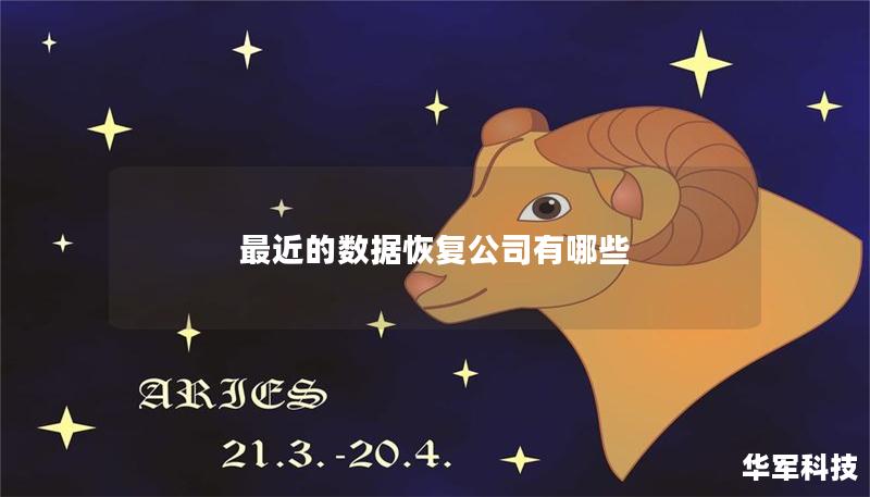最近的數(shù)據(jù)恢復(fù)公司有哪些