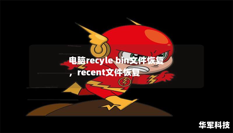 電腦recyle bin文件恢復，recent文件恢復