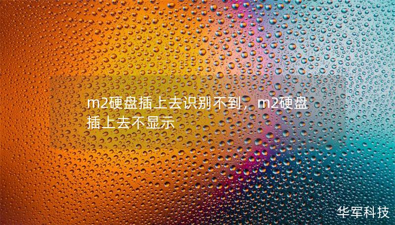 m2硬盤插上去識(shí)別不到，m2硬盤插上去不顯示