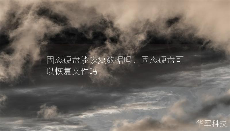 固態(tài)硬盤能恢復(fù)數(shù)據(jù)嗎，固態(tài)硬盤可以恢復(fù)文件嗎