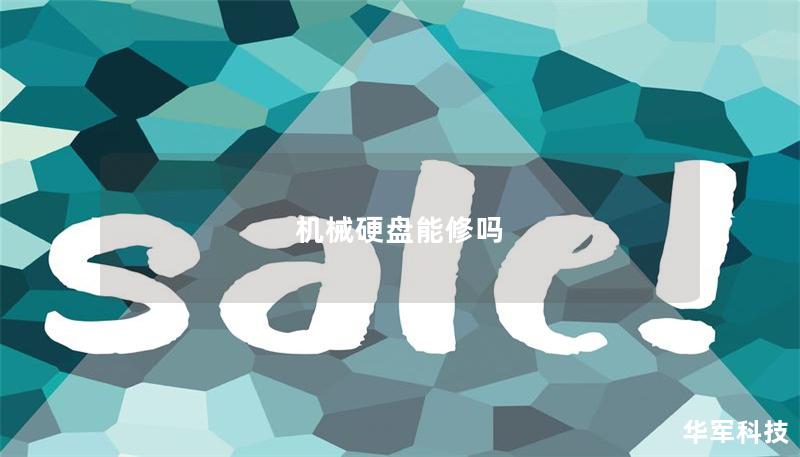 機械硬盤能修嗎
