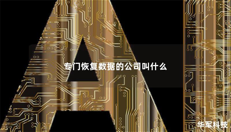 專門恢復數(shù)據(jù)的公司叫什么