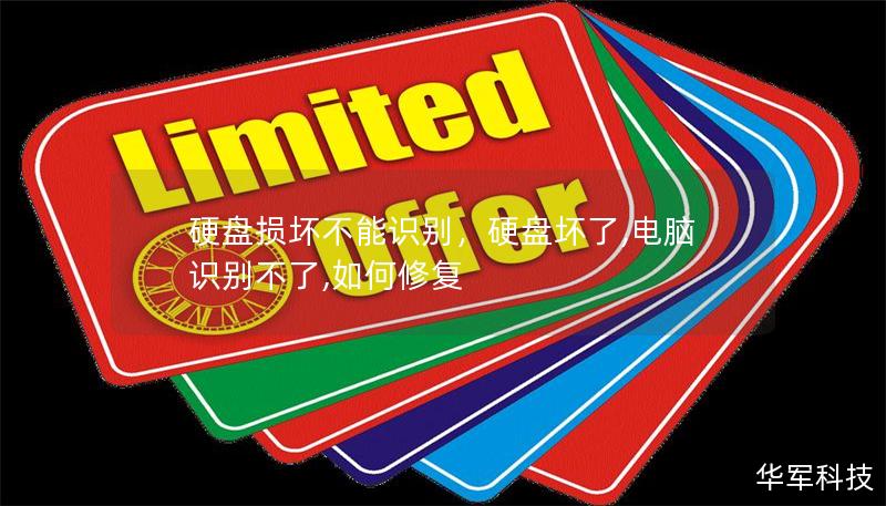 硬盤損壞不能識別，硬盤壞了,電腦識別不了,如何修復