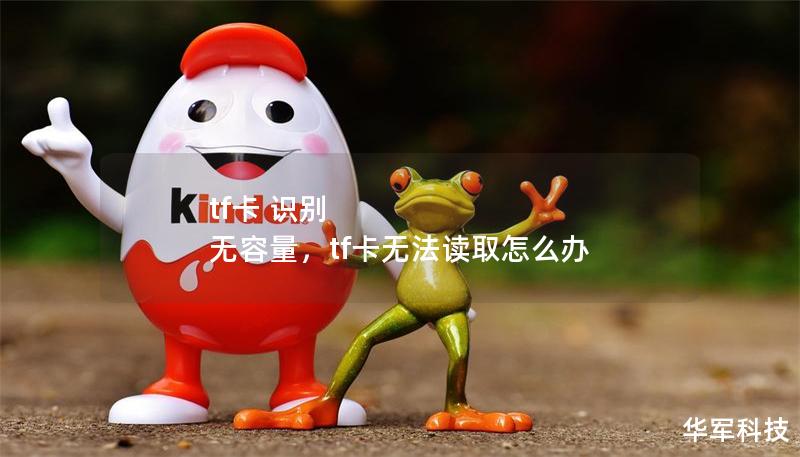 tf卡 識別 無容量，tf卡無法讀取怎么辦