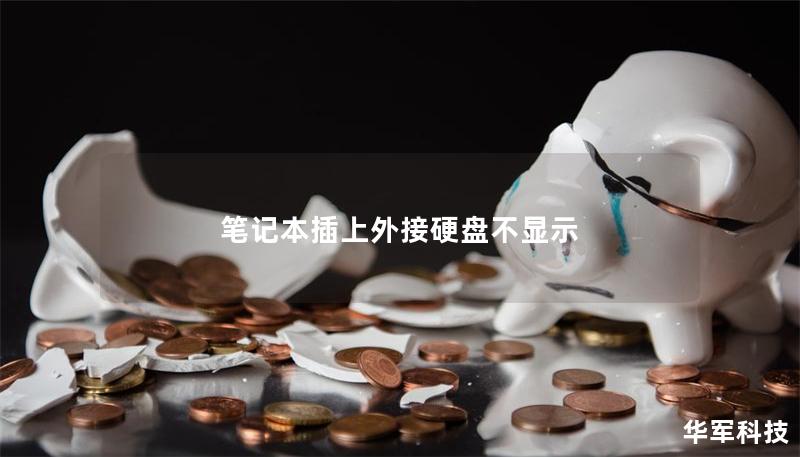 筆記本插上外接硬盤不顯示