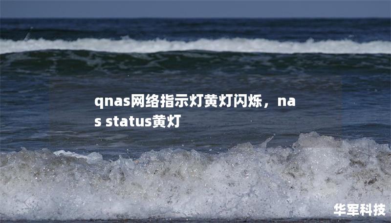 qnas網絡指示燈黃燈閃爍，nas status黃燈