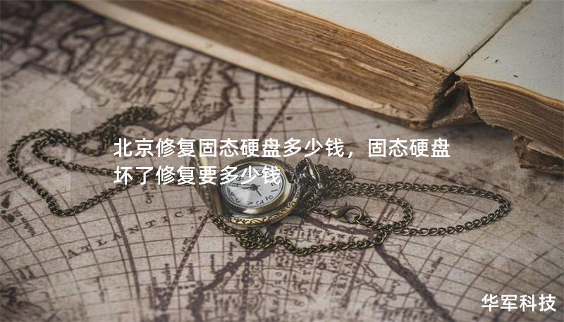 北京修復固態硬盤多少錢，固態硬盤壞了修復要多少錢