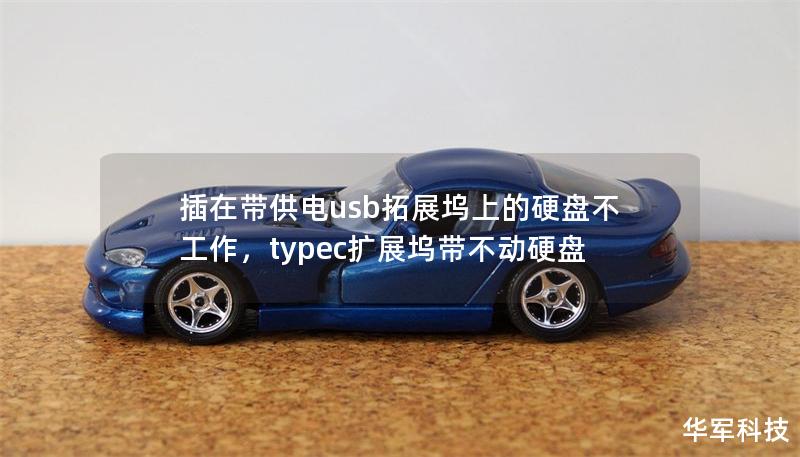 插在帶供電usb拓展塢上的硬盤(pán)不工作，typec擴(kuò)展塢帶不動(dòng)硬盤(pán)