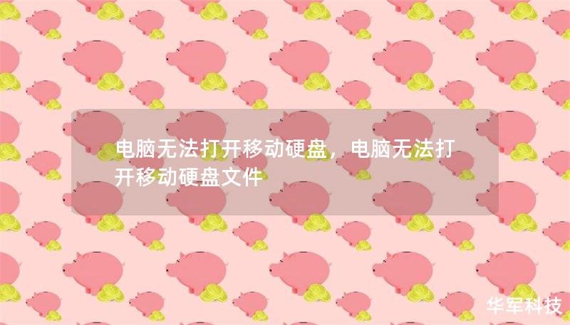 電腦無法打開移動硬盤，電腦無法打開移動硬盤文件