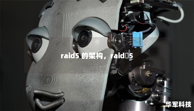 raid5 的架構，raid?5