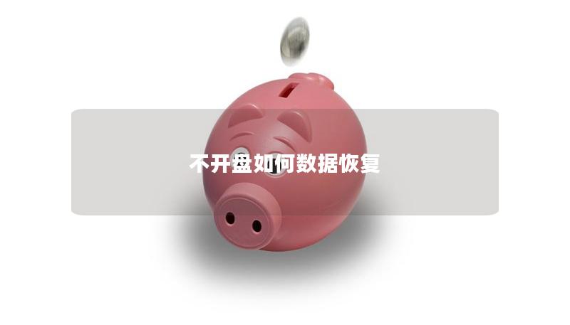 不開盤如何數據恢復