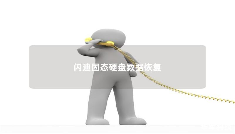 閃迪固態(tài)硬盤數據恢復