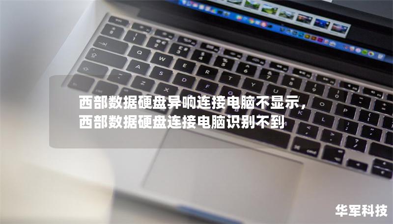 西部數據硬盤異響連接電腦不顯示，西部數據硬盤連接電腦識別不到