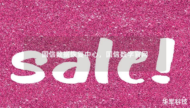 國信數(shù)據(jù)恢復(fù)中心，國信數(shù)字官網(wǎng)