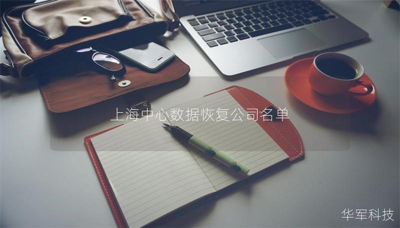 上海中心數據恢復公司名單