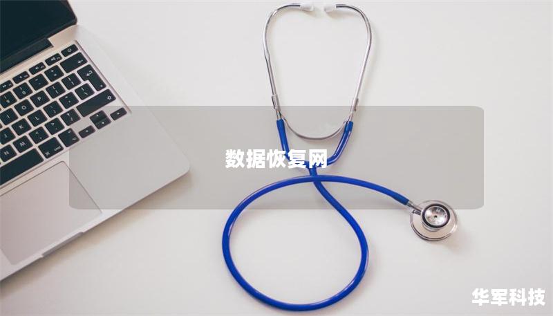 數據恢復網