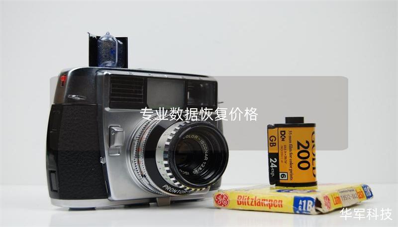 專業(yè)數(shù)據(jù)恢復(fù)價(jià)格