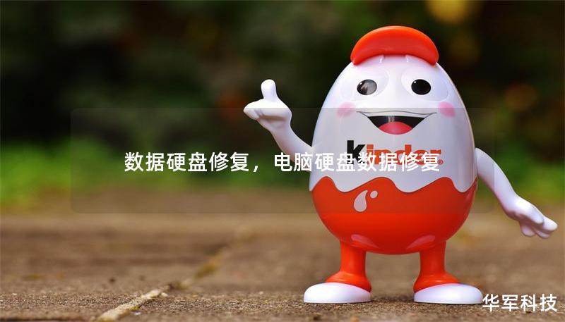 數據硬盤修復，電腦硬盤數據修復