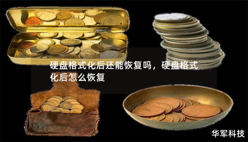 硬盤(pán)格式化后還能恢復(fù)嗎，硬盤(pán)格式化后怎么恢復(fù)
