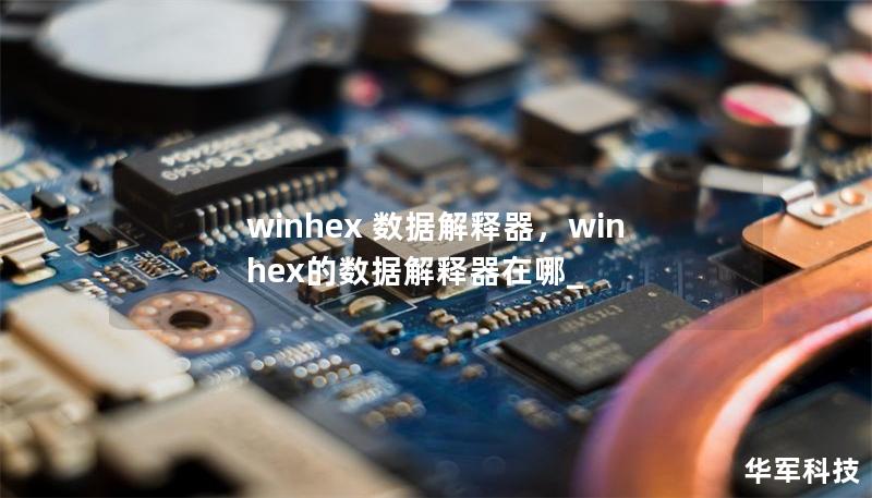 winhex 數據解釋器，winhex的數據解釋器在哪_