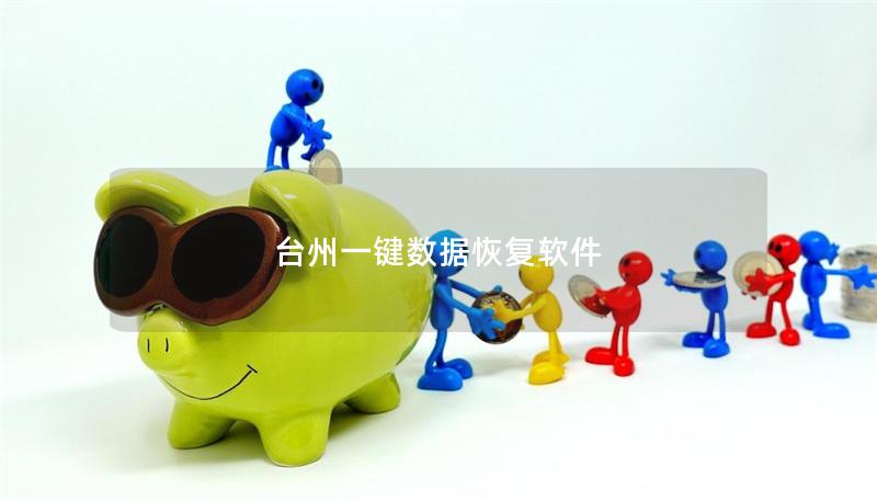 臺州一鍵數(shù)據(jù)恢復軟件