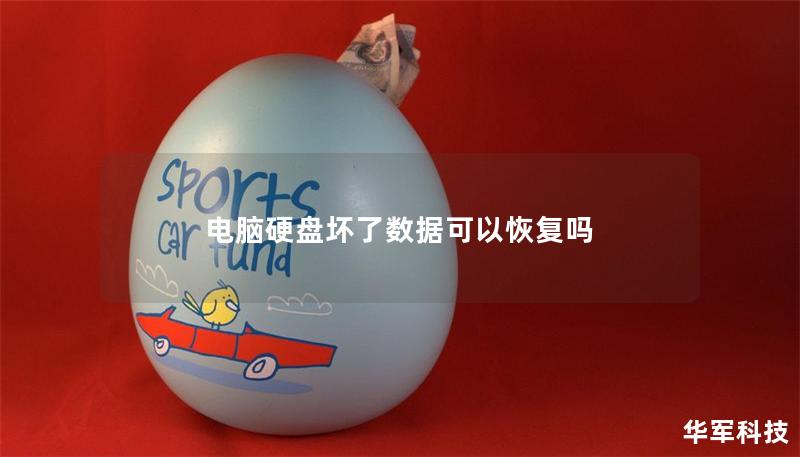 電腦硬盤壞了數(shù)據(jù)可以恢復(fù)嗎