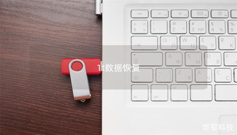 1t數據恢復