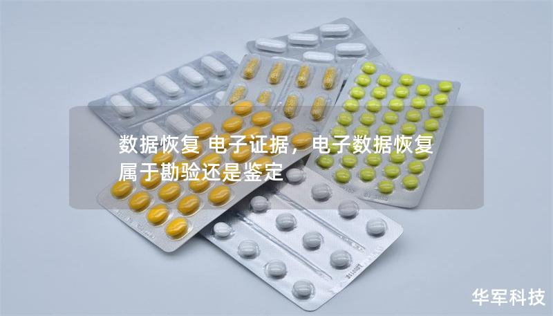 數(shù)據(jù)恢復(fù) 電子證據(jù)，電子數(shù)據(jù)恢復(fù)屬于勘驗(yàn)還是鑒定