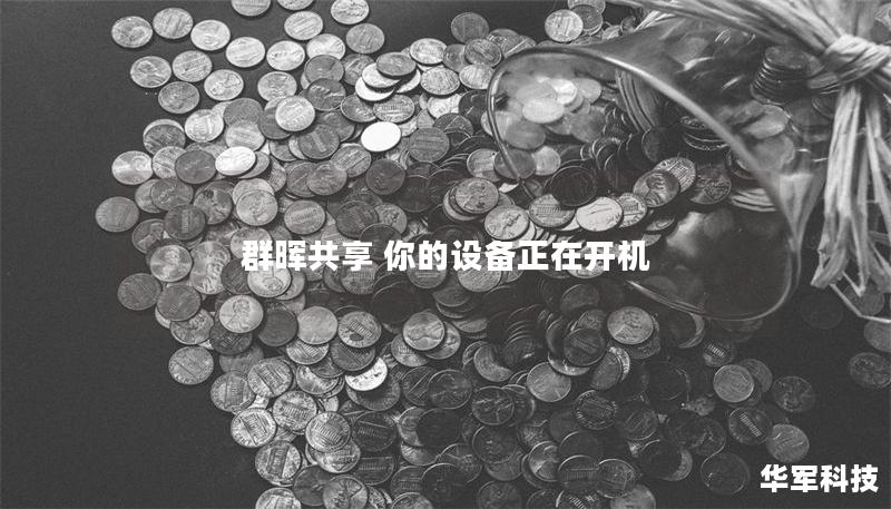 群暉共享 你的設備正在開機