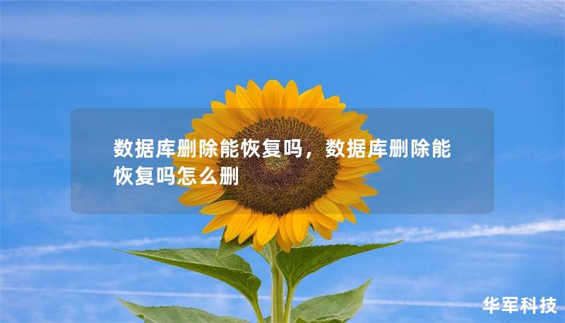 數(shù)據(jù)庫刪除能恢復(fù)嗎，數(shù)據(jù)庫刪除能恢復(fù)嗎怎么刪