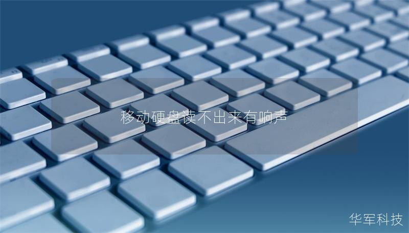 移動硬盤讀不出來有響聲