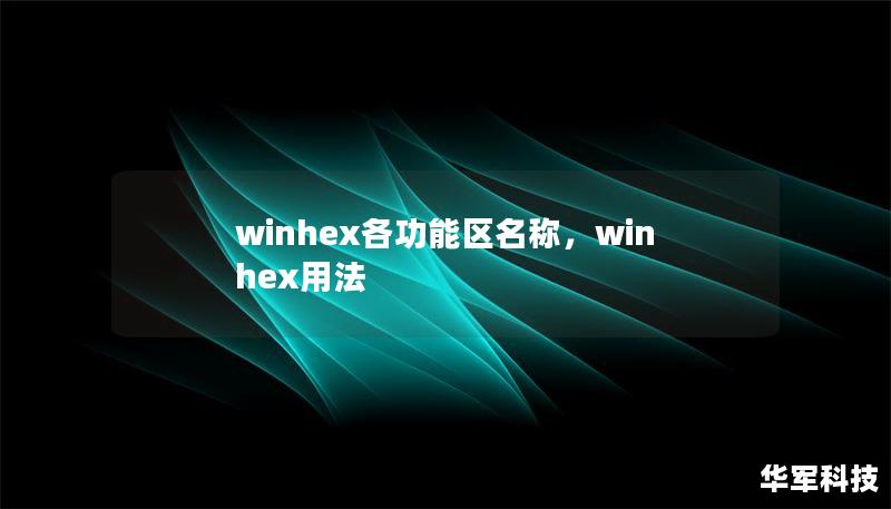 winhex各功能區(qū)名稱，winhex用法
