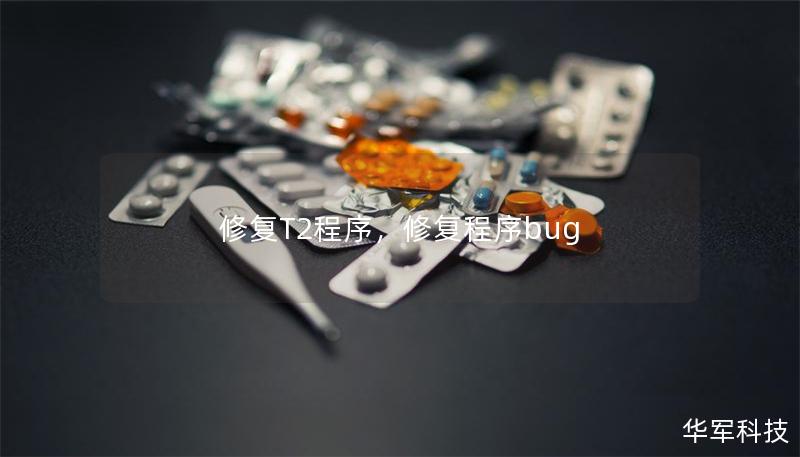 修復T2程序，修復程序bug