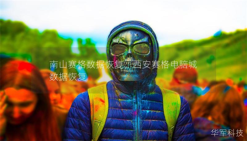 南山賽格數據恢復，西安賽格電腦城數據恢復