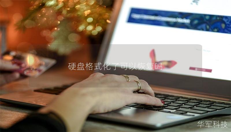 硬盤(pán)格式化了可以恢復(fù)嗎