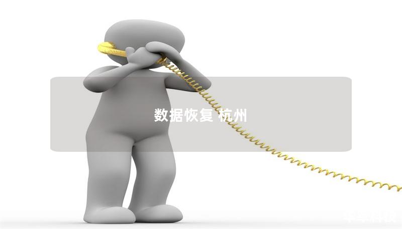 數據恢復 杭州