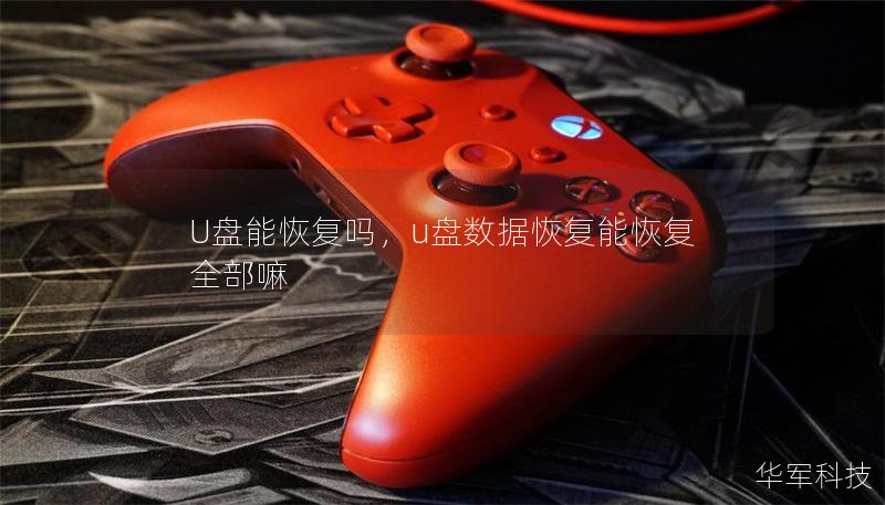U盤(pán)能恢復(fù)嗎，u盤(pán)數(shù)據(jù)恢復(fù)能恢復(fù)全部嘛