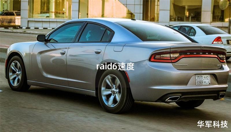 raid6速度
