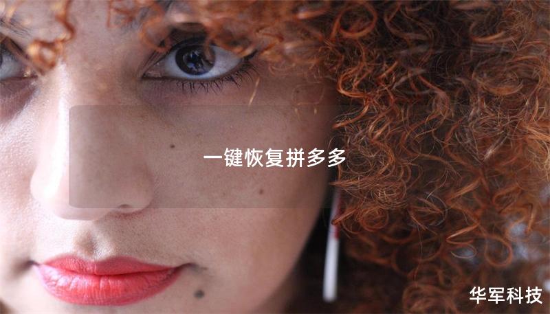 一鍵恢復拼多多